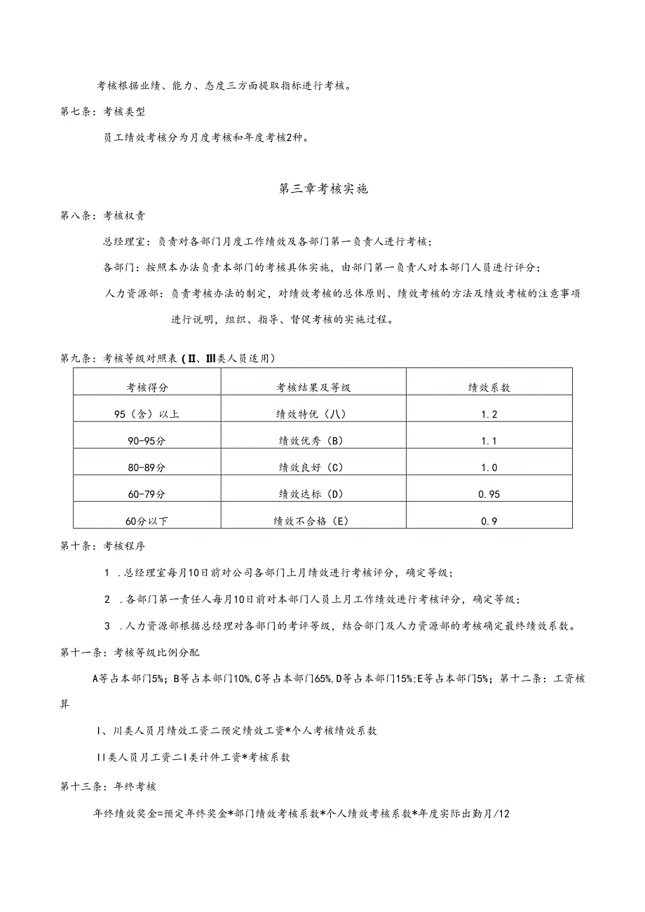 模板&范本：公司绩效考核管理办法和绩效考核细则.docx_第2页