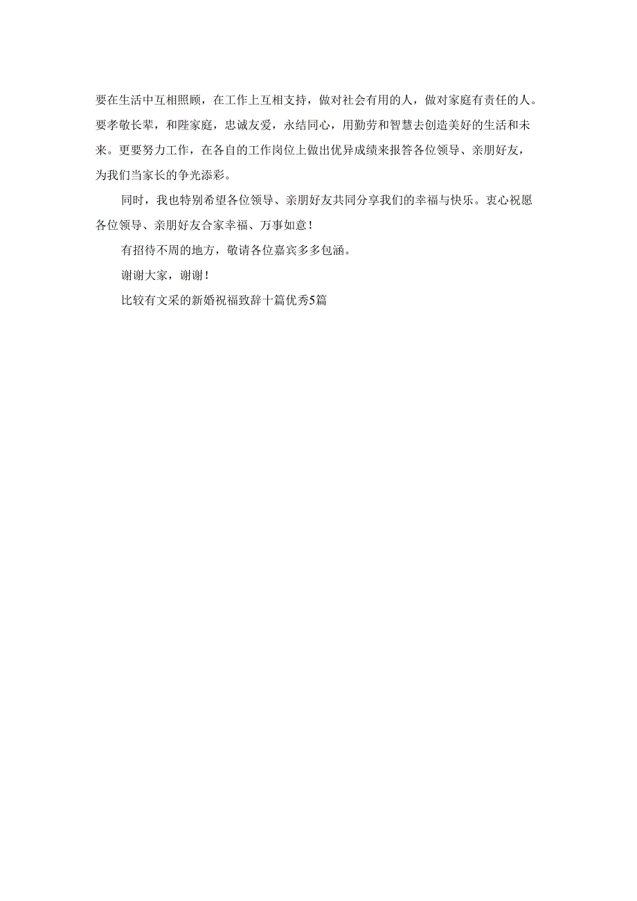 比较有文采的新婚祝福致辞十篇优秀5篇.docx_第3页