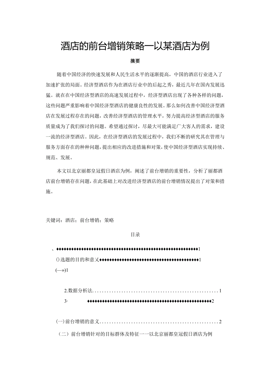 【《酒店的前台增销策略—以某酒店为例》8100字（论文）】.docx_第1页