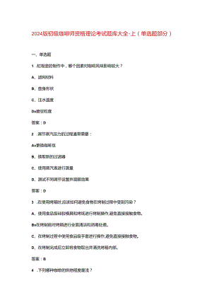 2024版初级咖啡师资格理论考试题库大全-上（单选题部分）.docx