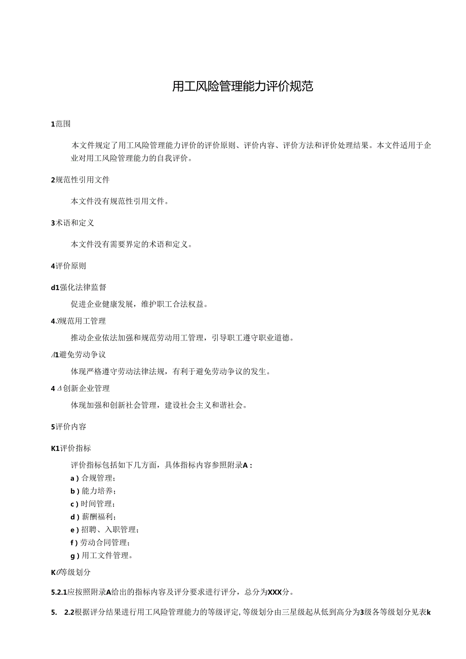 《用工风险管理能力评价规范》.docx_第2页