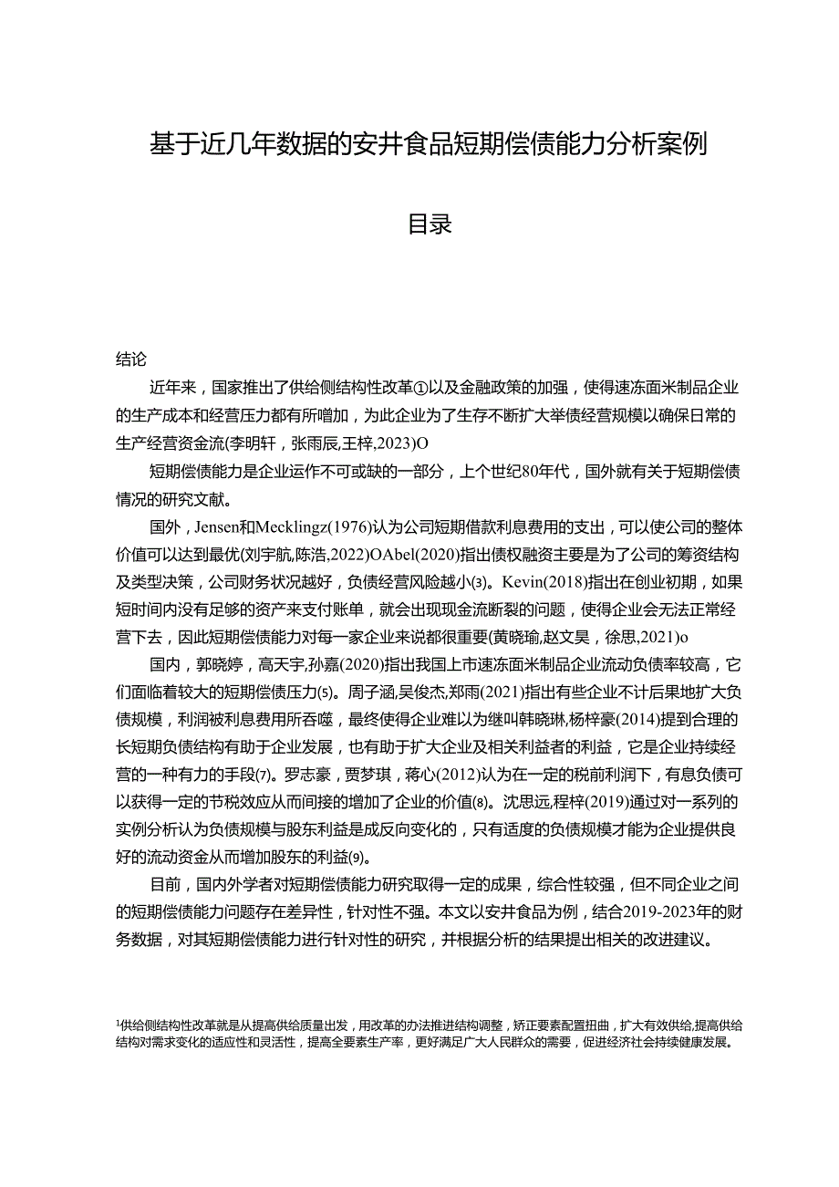 【《基于近几年数据的安井食品短期偿债能力分析案例》10000字】.docx_第1页