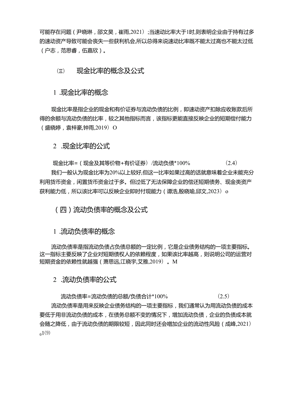 【《基于近几年数据的安井食品短期偿债能力分析案例》10000字】.docx_第3页