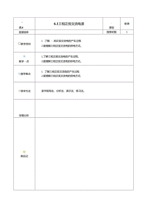 《电工电子技术与技能》第4版 教案 第6章 三相正弦交流电路.docx