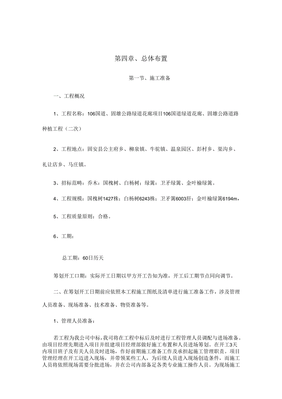 106-国道、固雄公路绿道花廊综合项目106-国道绿道花廊、固-雄公路道路种植综合项目工程.docx_第1页