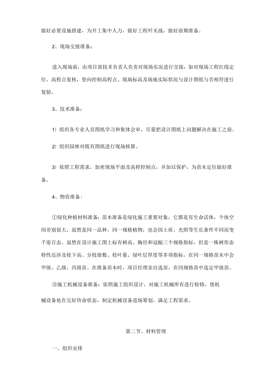 106-国道、固雄公路绿道花廊综合项目106-国道绿道花廊、固-雄公路道路种植综合项目工程.docx_第2页