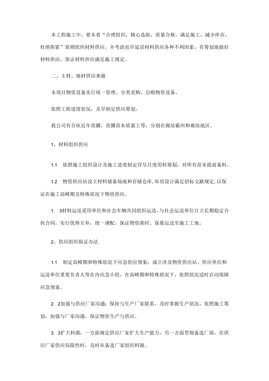 106-国道、固雄公路绿道花廊综合项目106-国道绿道花廊、固-雄公路道路种植综合项目工程.docx_第3页