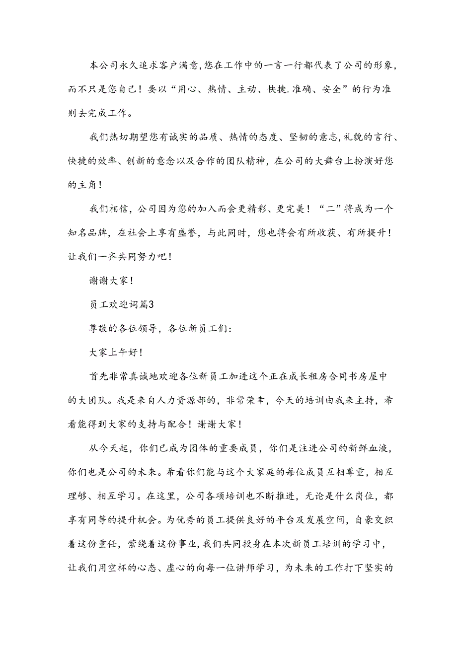 员工欢迎词（31篇）.docx_第3页