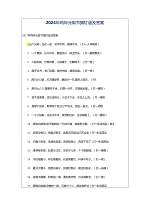 2024年鸡年元宵节猜灯谜及答案.docx