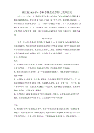 浙江省2009年小学科学课堂教学评比观摩活动.docx