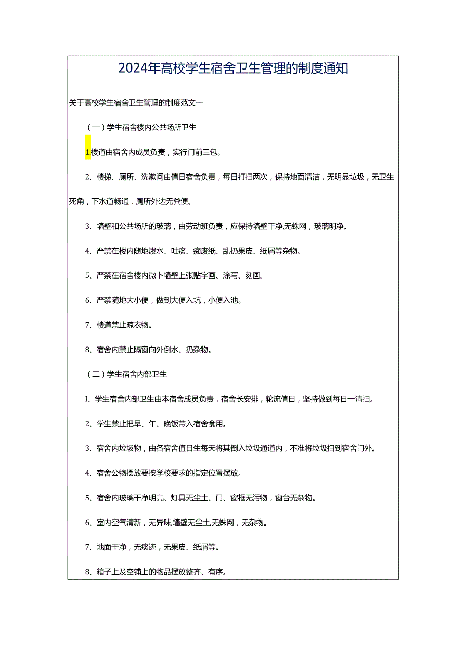 2024年高校学生宿舍卫生管理的制度通知.docx_第1页