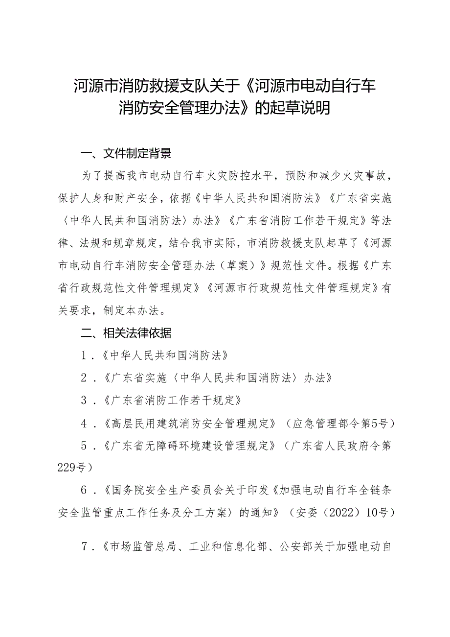 河源市电动自行车消防安全管理办法起草说明.docx_第1页