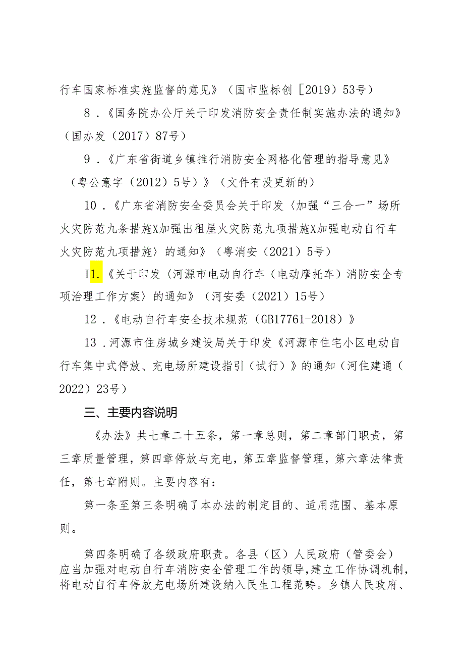 河源市电动自行车消防安全管理办法起草说明.docx_第2页