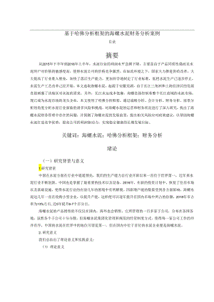 【《基于哈佛分析框架的海螺水泥财务分析案例》9200字（论文）】.docx