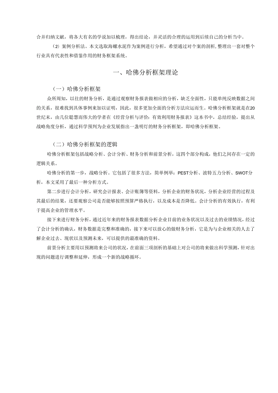 【《基于哈佛分析框架的海螺水泥财务分析案例》9200字（论文）】.docx_第3页