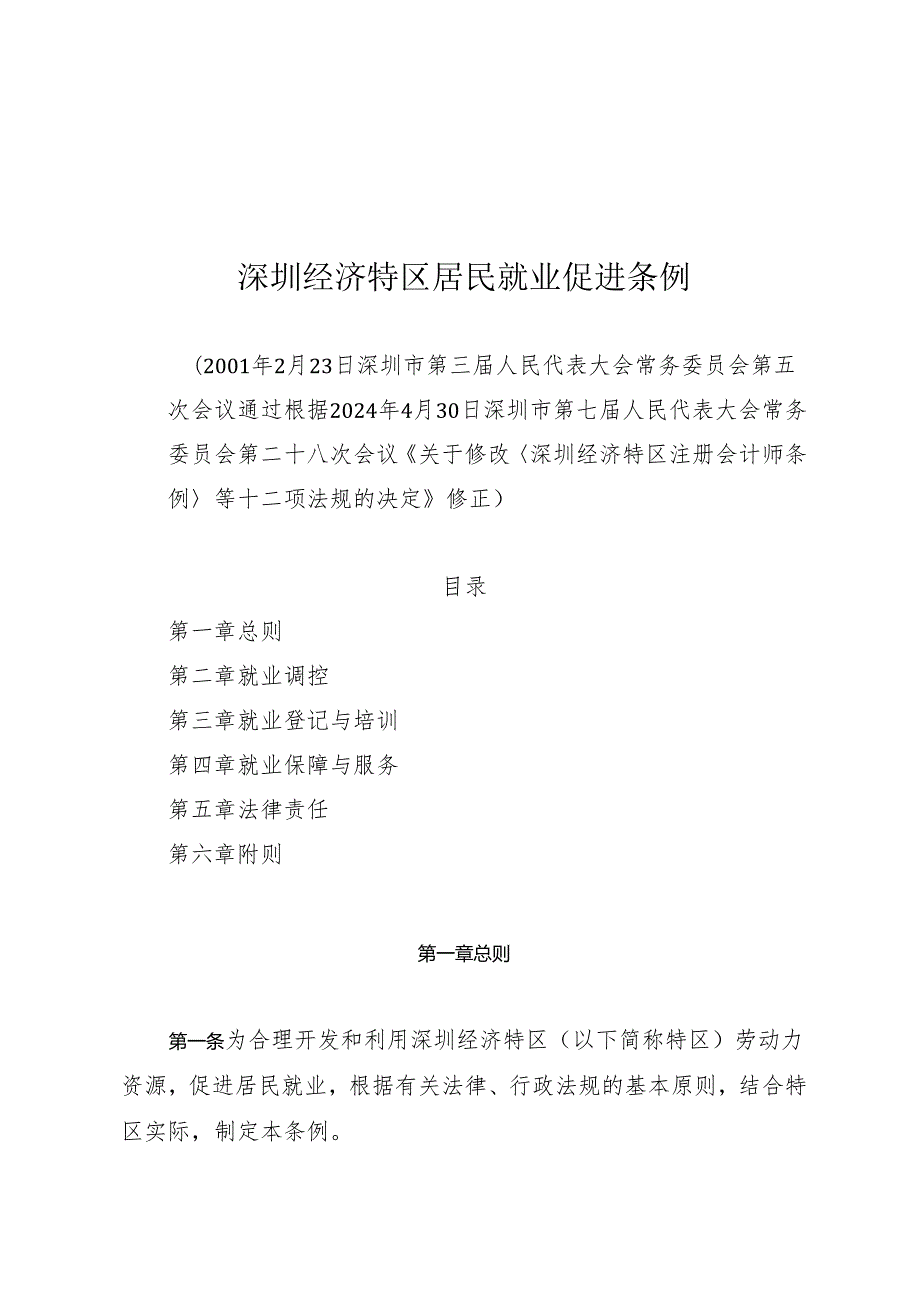 《深圳经济特区居民就业促进条例》（根据2024年4月30日深圳市第七届人民代表大会常务委员会第二十八次会议修正）.docx_第1页