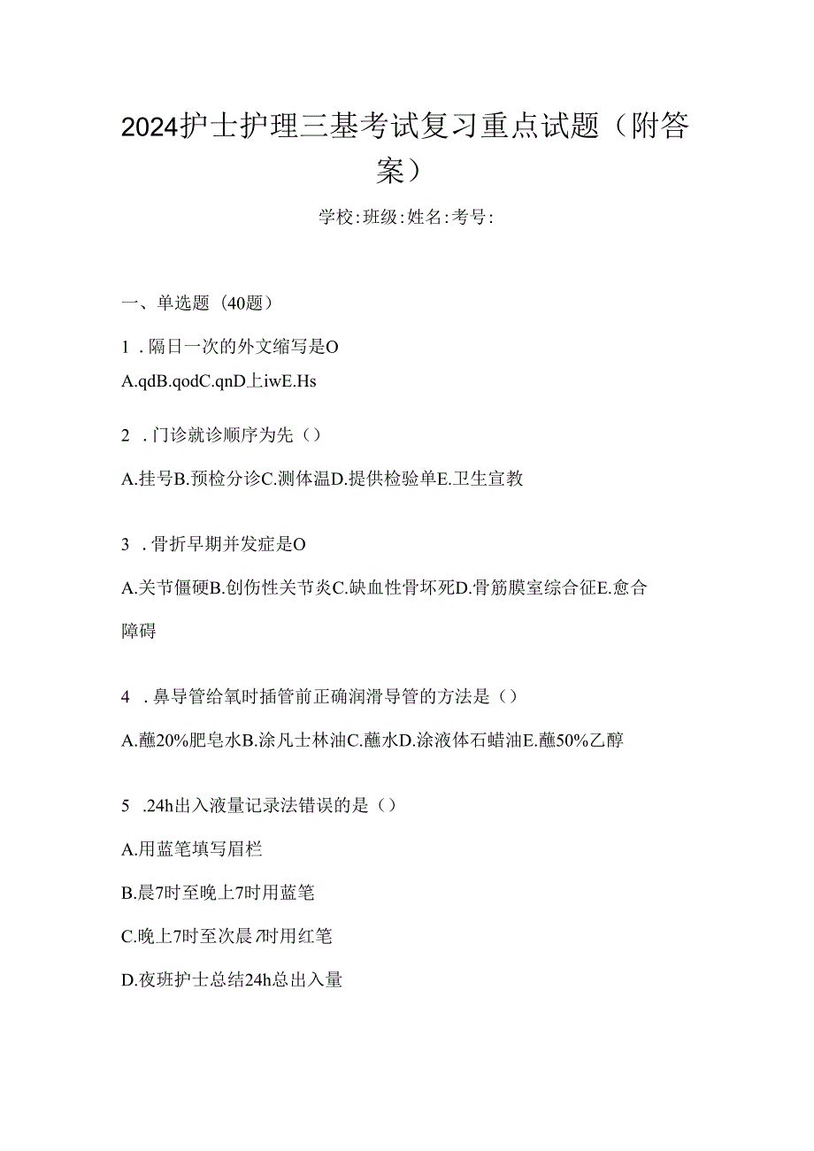 2024护士护理三基考试复习重点试题（附答案）.docx_第1页