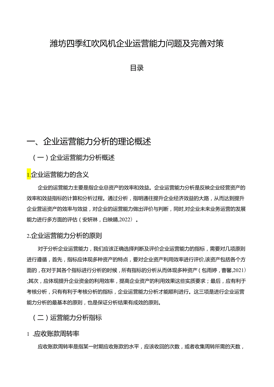 【《潍坊四季红吹风机企业运营能力问题及完善对策》7900字论文】.docx_第1页