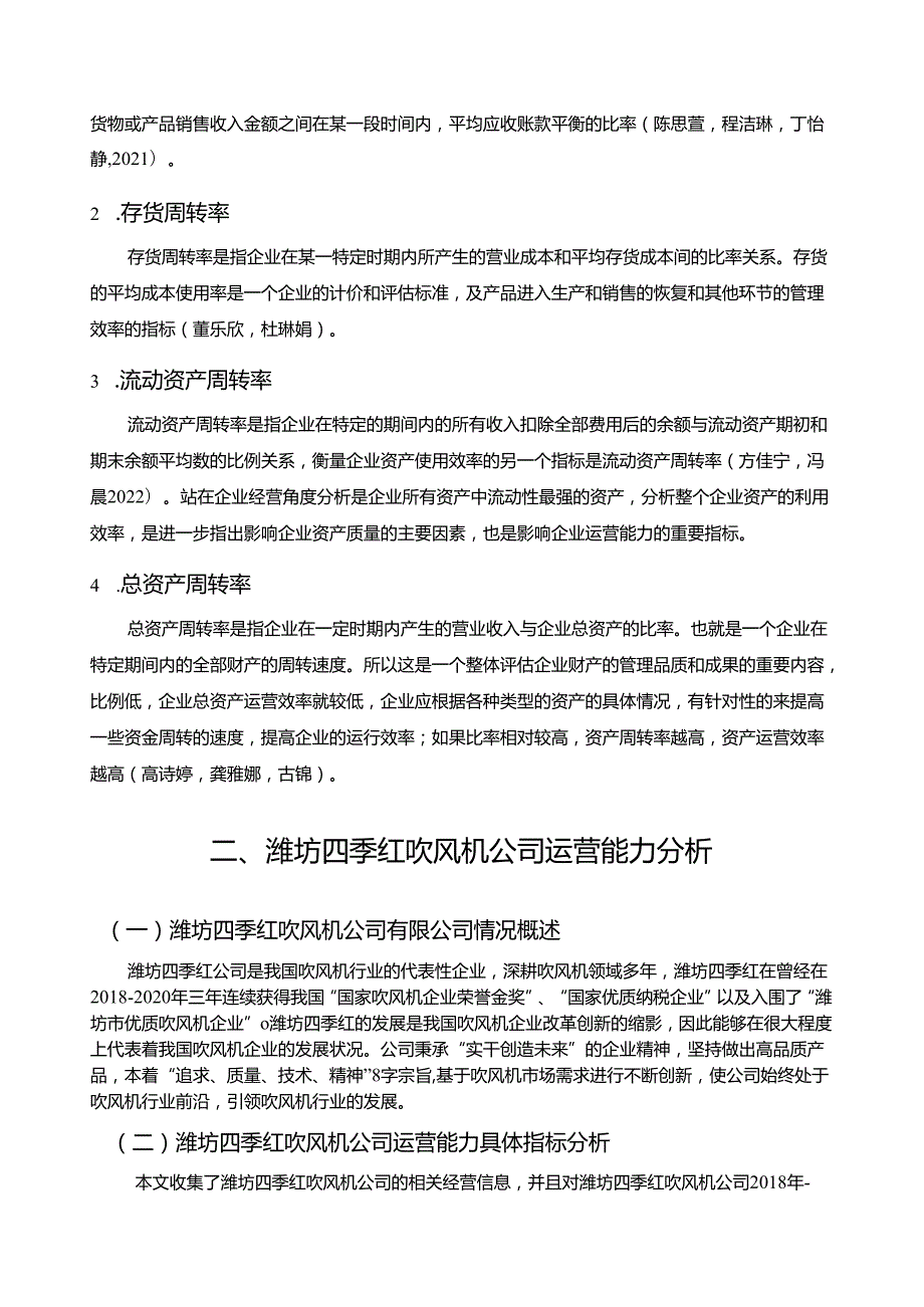 【《潍坊四季红吹风机企业运营能力问题及完善对策》7900字论文】.docx_第2页