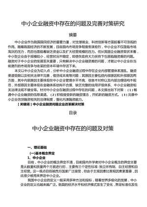 【《中小企业融资中存在的问题及优化建议探析》9700字（论文）】.docx