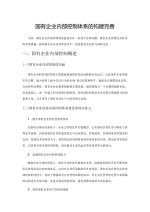 国有企业内部控制体系的构建与完善.docx