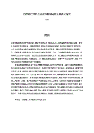 【《四季红吹风机企业成本控制问题及其优化探究》14000字】.docx