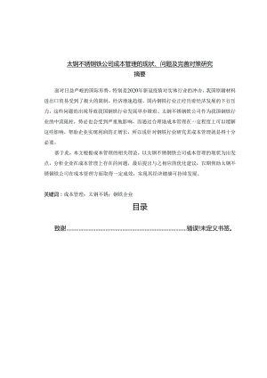 【《太钢不锈钢铁公司成本管理的现状、问题及完善策略》9400字（论文）】.docx