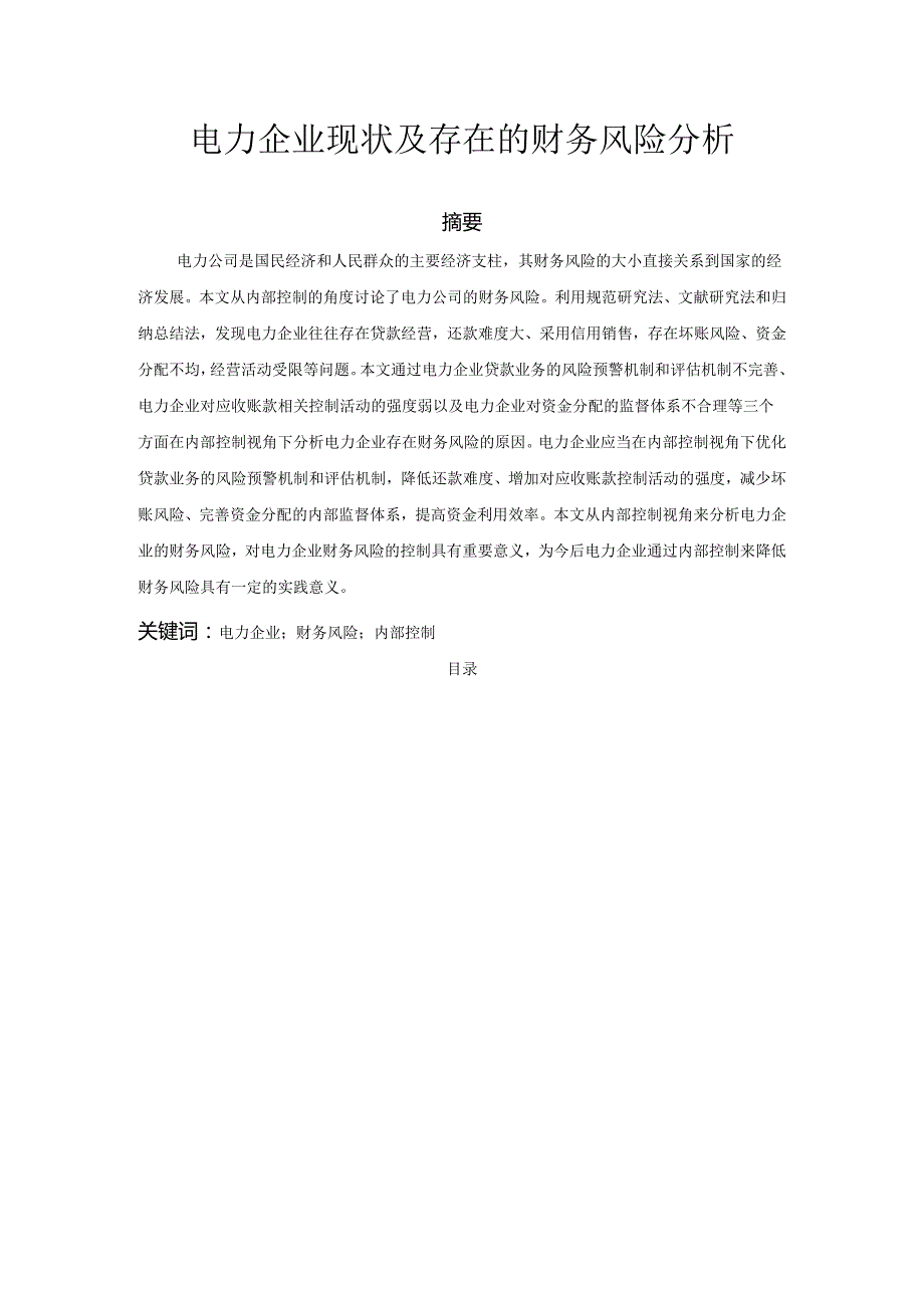 【《电力企业现状及存在的财务风险分析》8500字（论文）】.docx_第1页