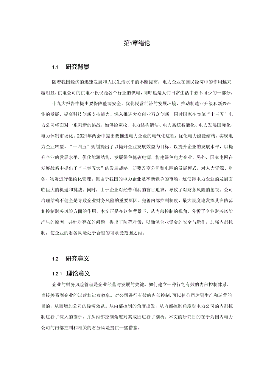 【《电力企业现状及存在的财务风险分析》8500字（论文）】.docx_第2页