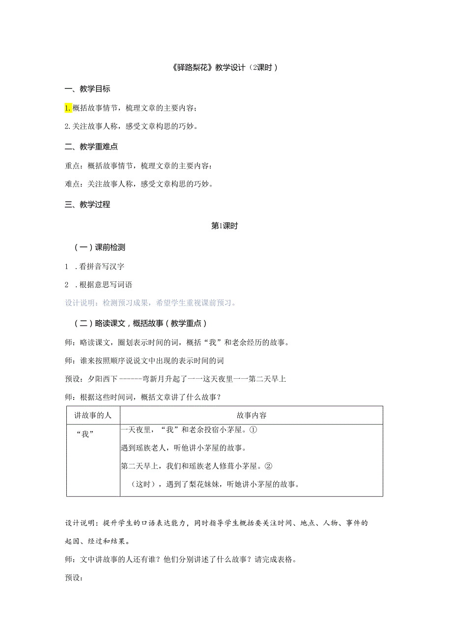 《驿路梨花》教学设计(202104).docx_第1页