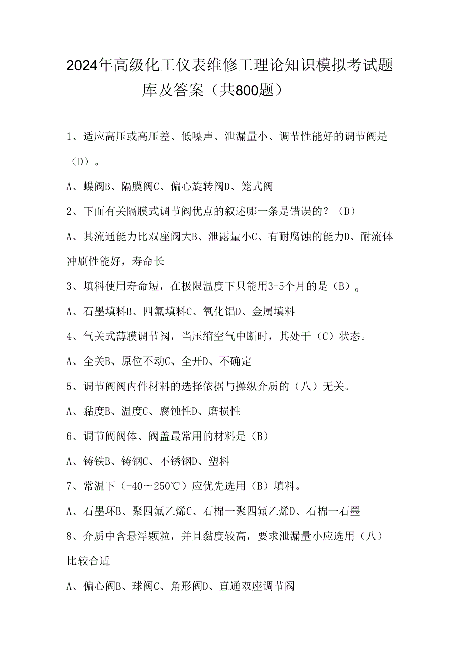 2024年高级化工仪表维修工理论知识模拟考试题库及答案（共800题）.docx_第1页