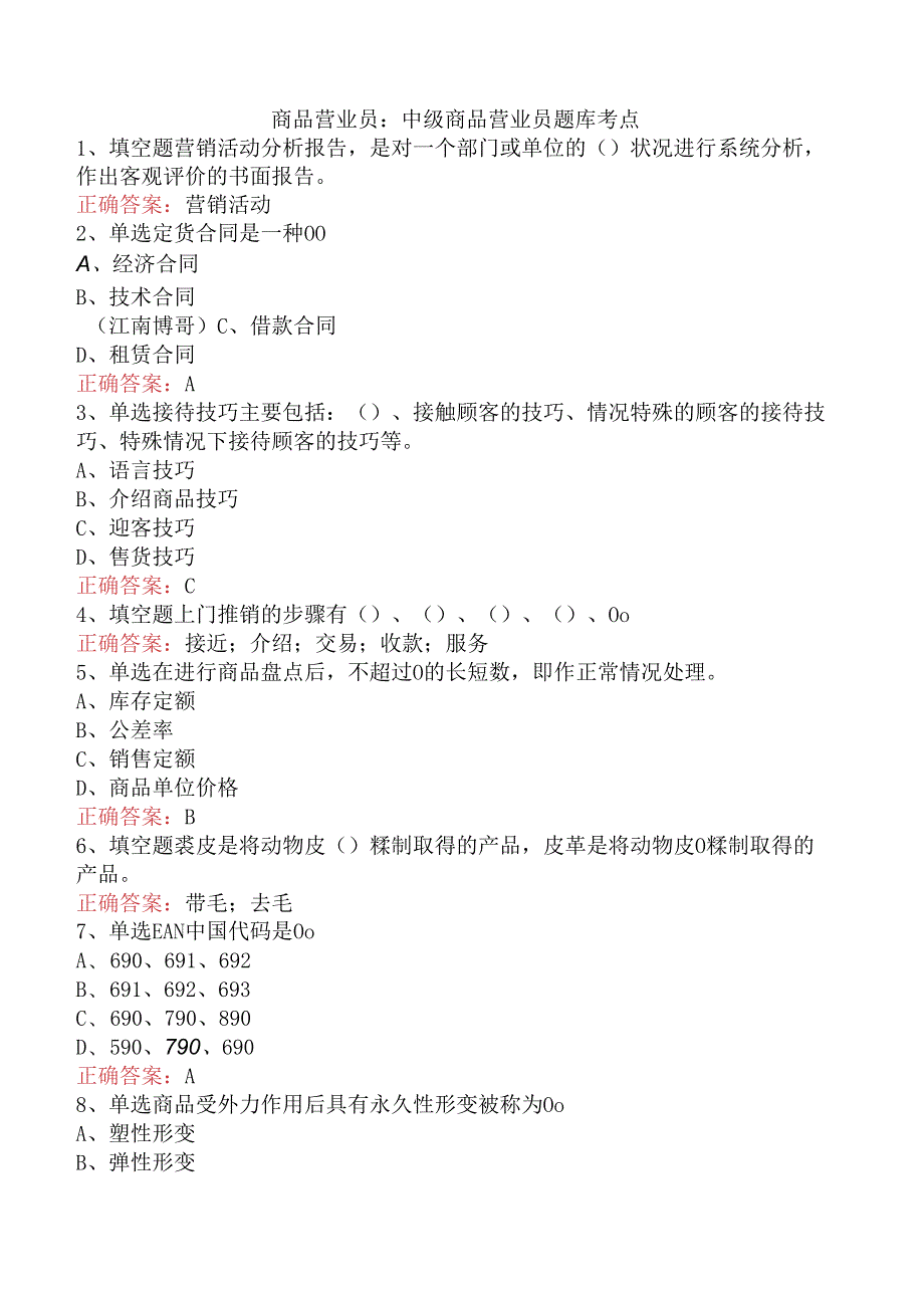 商品营业员：中级商品营业员题库考点.docx_第1页