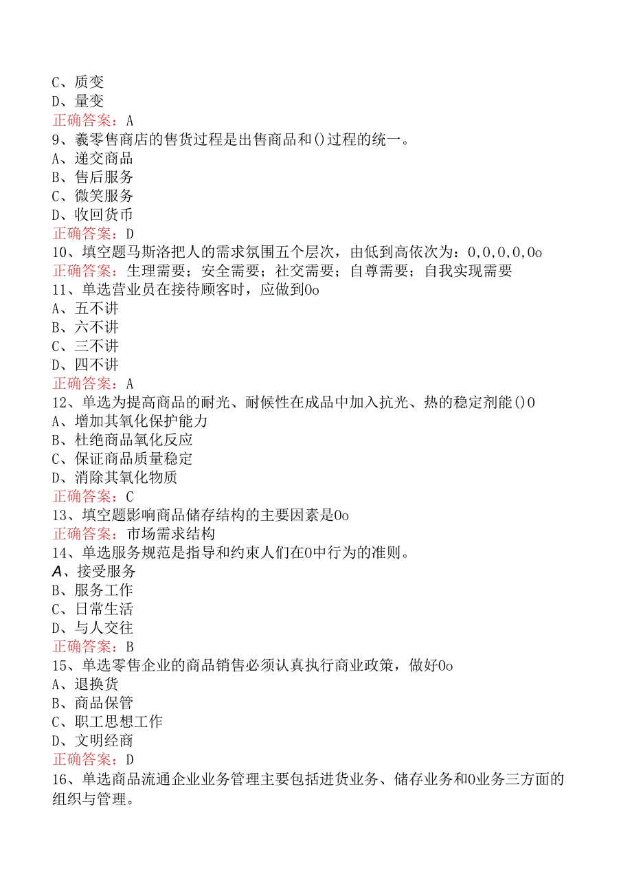 商品营业员：中级商品营业员题库考点.docx_第2页