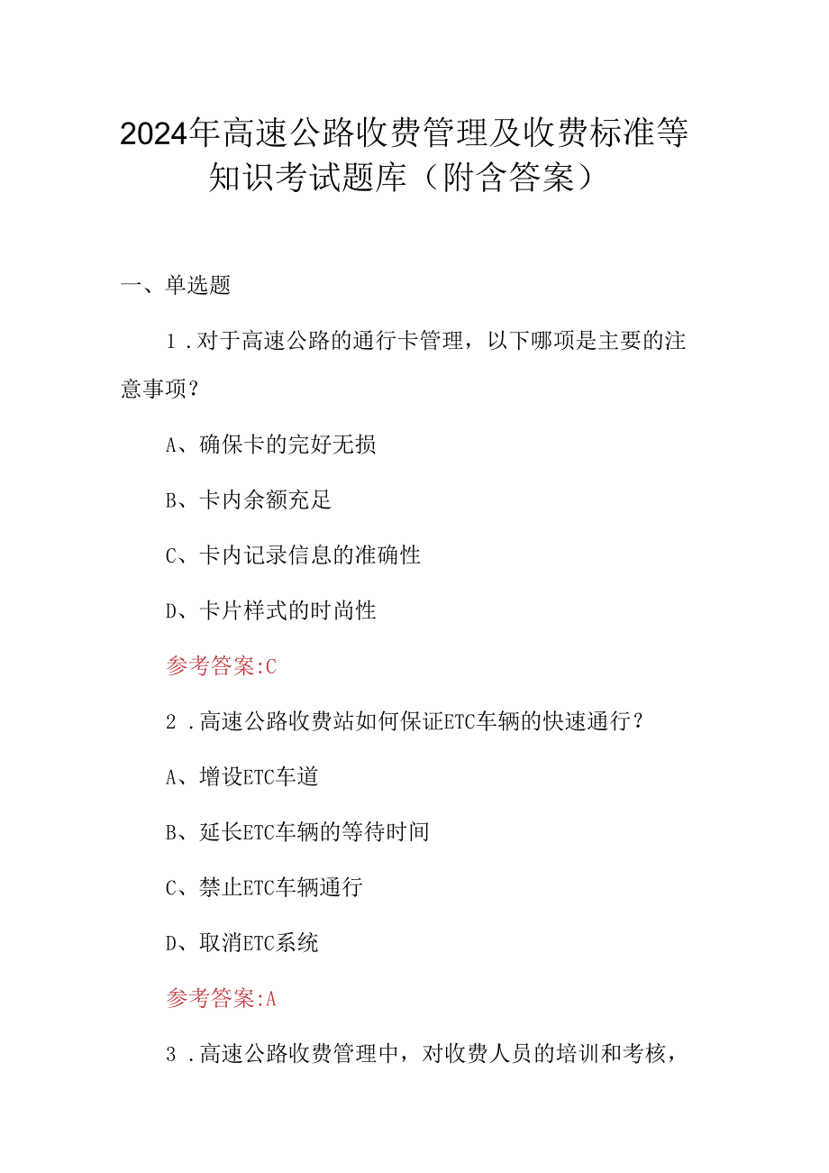 2024年高速公路收费管理及收费标准等知识考试题库（附含答案）.docx_第1页