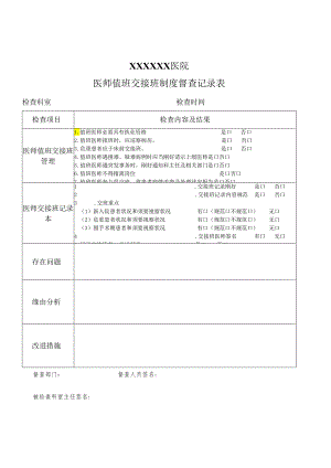 (修)医师值班交接班督查记录.docx