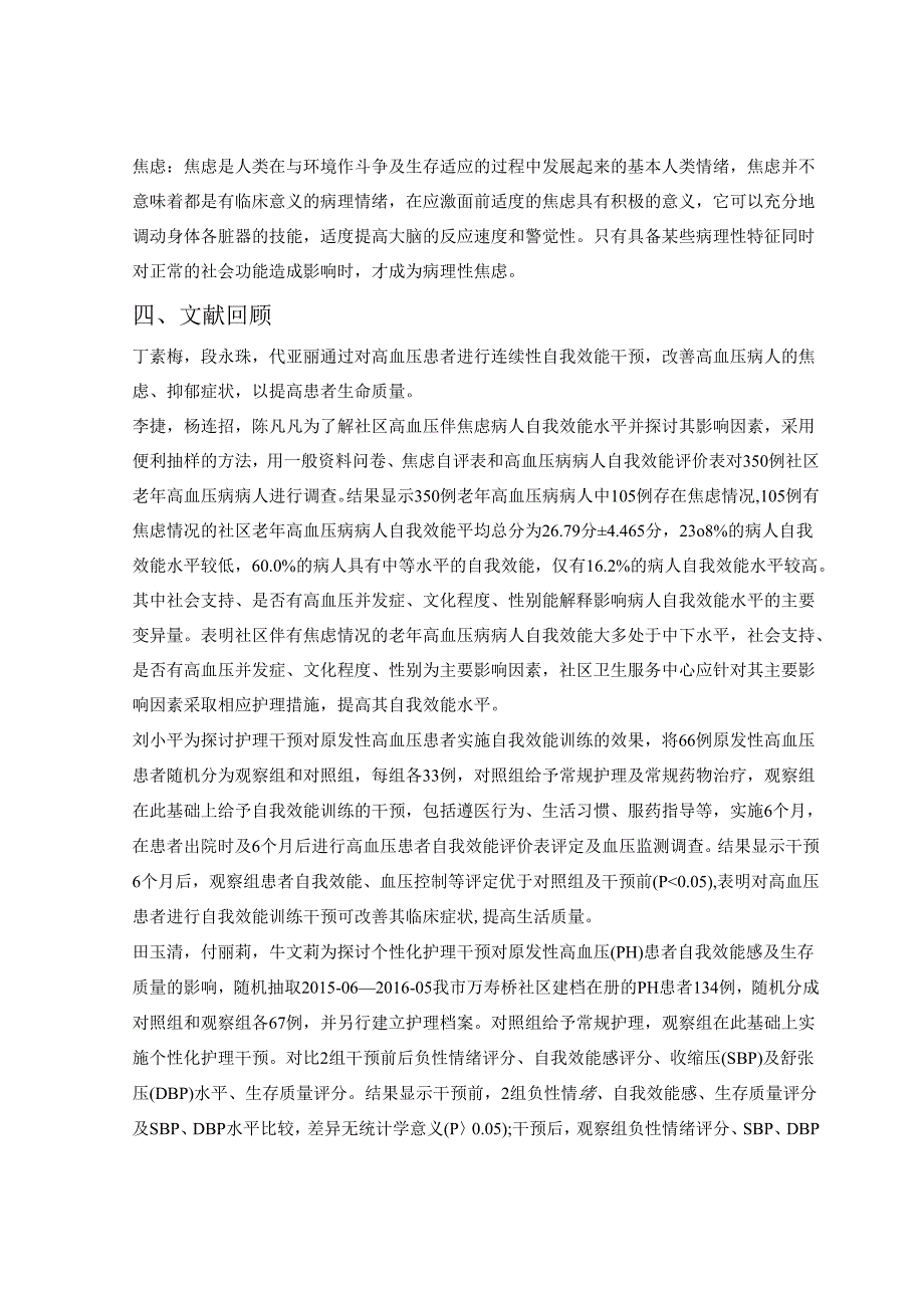 【《原发性高血压患者自我效能与焦虑状态的相关性探析》开题报告4400字】.docx_第2页