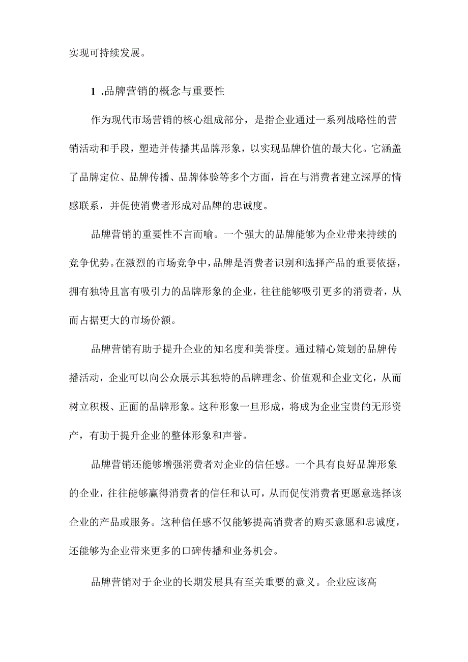 品牌营销研究.docx_第2页