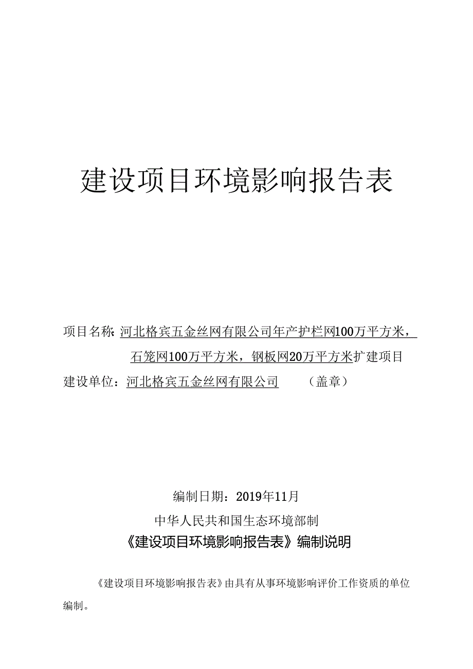 河北格宾五金丝网有限公司年产护栏网100万平方米、石笼网100万平方米、钢板网20万平方米扩建项目环境影响报告表.docx_第1页