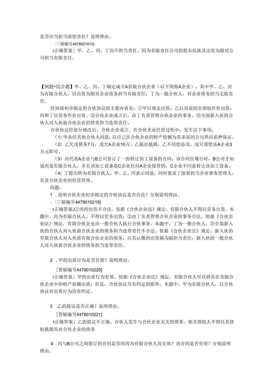 2024注册资产评估师考经济法案例汇总.docx_第2页