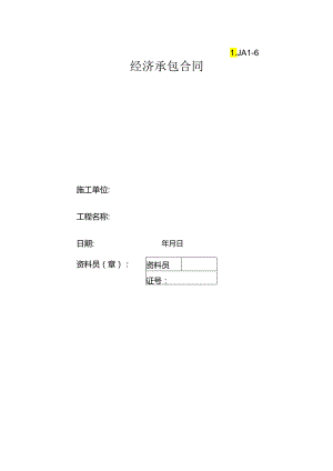 06经济承包合同_合同协议_表格模板_实用文档.docx