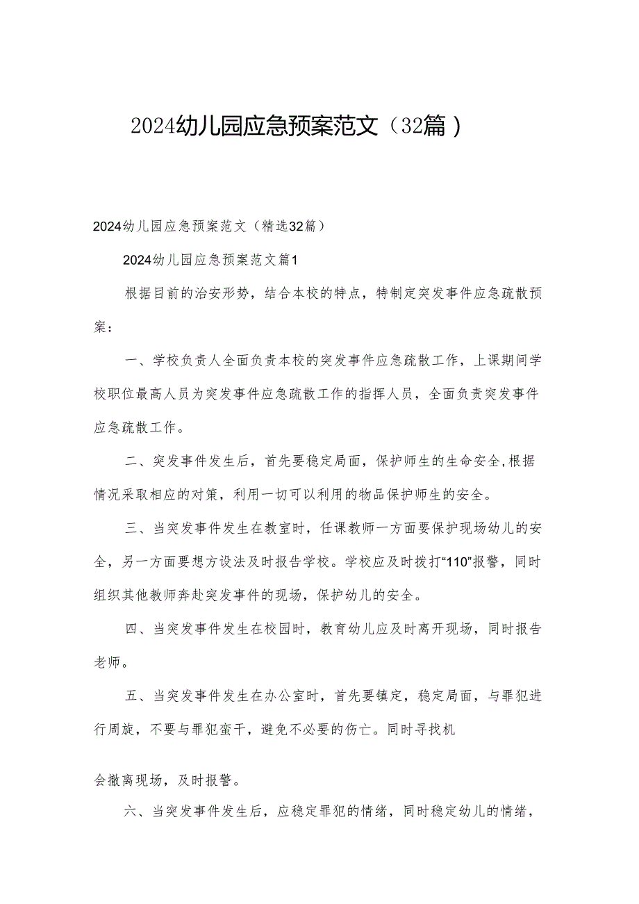 2024幼儿园应急预案范文（32篇）.docx_第1页