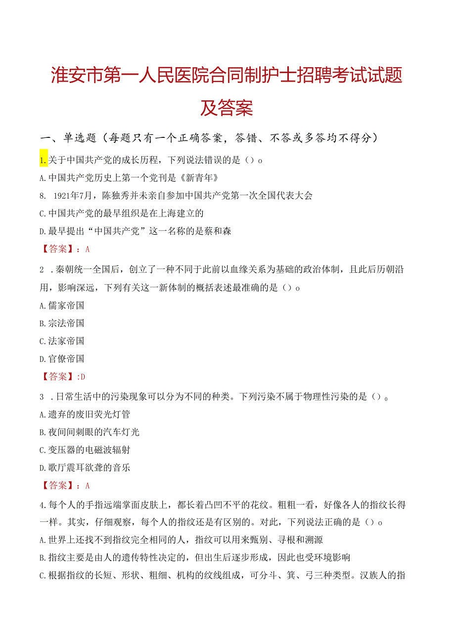 淮安市第一人民医院合同制护士招聘考试试题及答案.docx_第1页