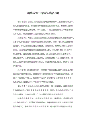 消防安全日活动总结15篇.docx