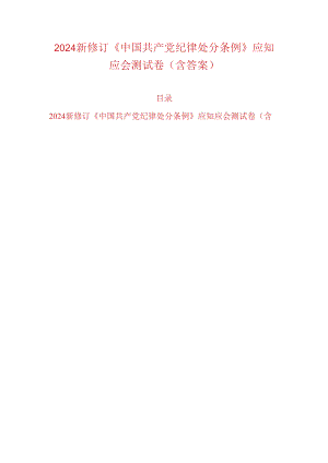 2024新修订《中国共产党纪律处分条例》应知应会测试卷（含答案）.docx