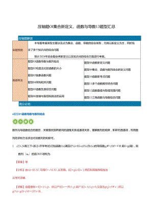 压轴题01集合新定义、函数与导数13题型汇总 （教师版）.docx