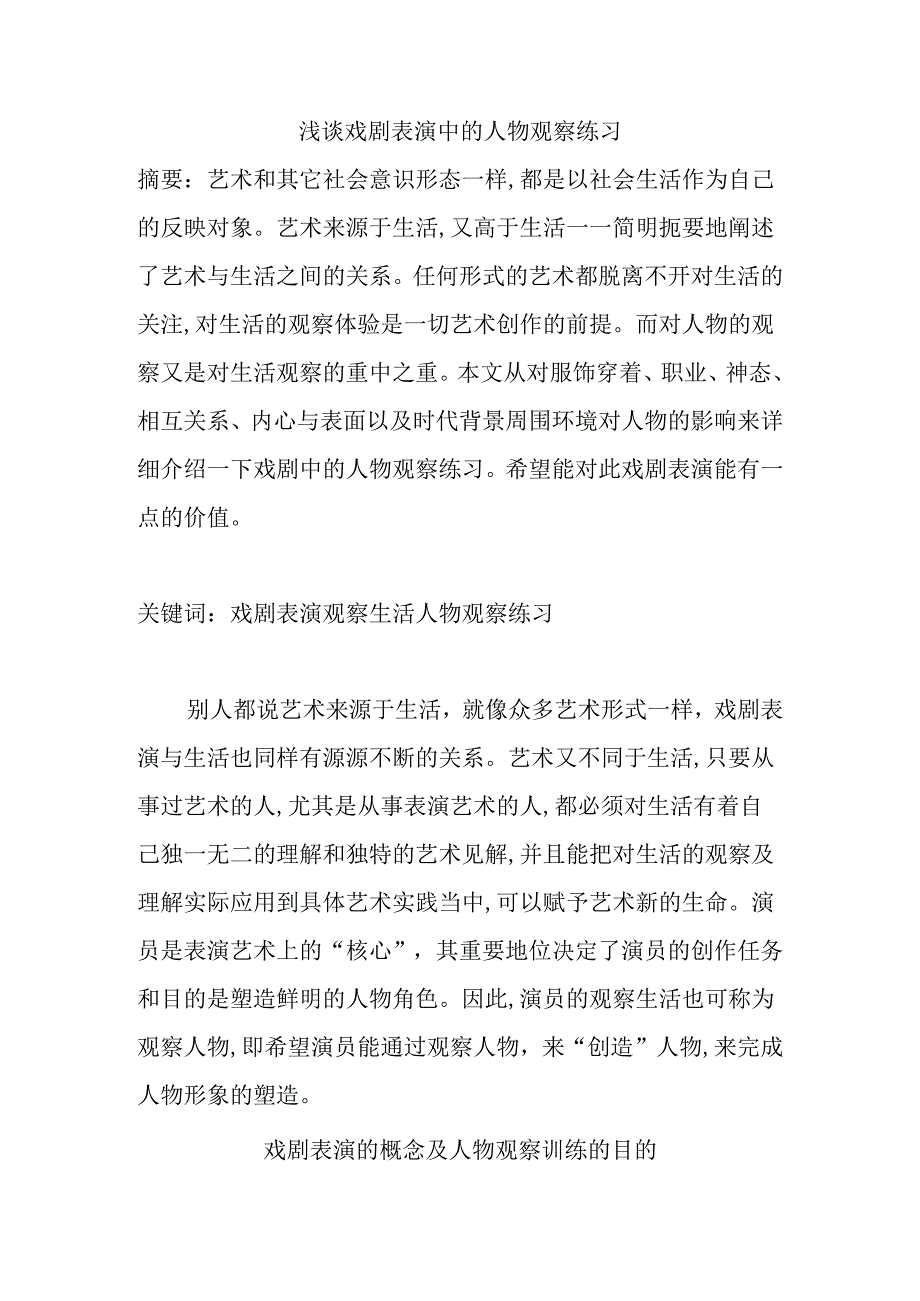 浅谈戏剧表演中的人物观察练习分析研究 影视编导专业.docx_第1页