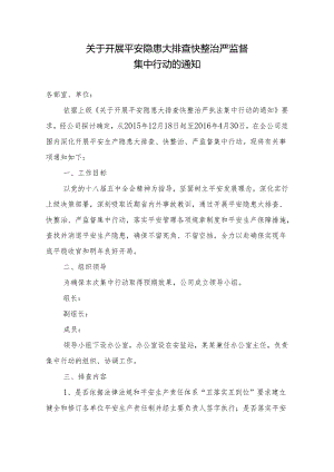 (企业)关于开展安全隐患大排查快整治严执法集中行动的通知.docx