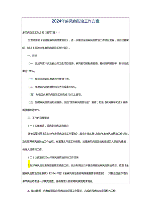 2024年麻风病防治工作方案.docx