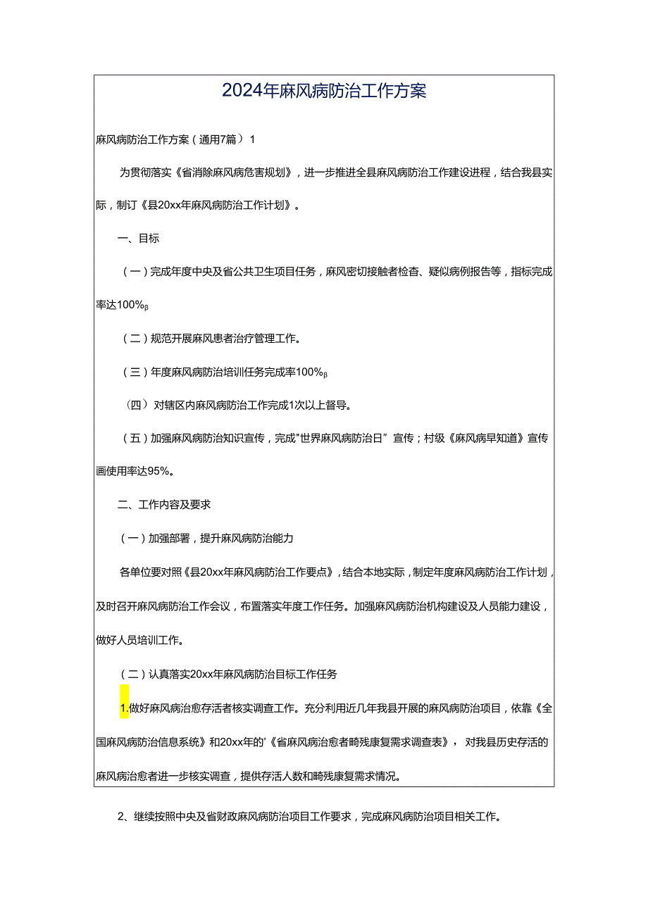 2024年麻风病防治工作方案.docx_第1页