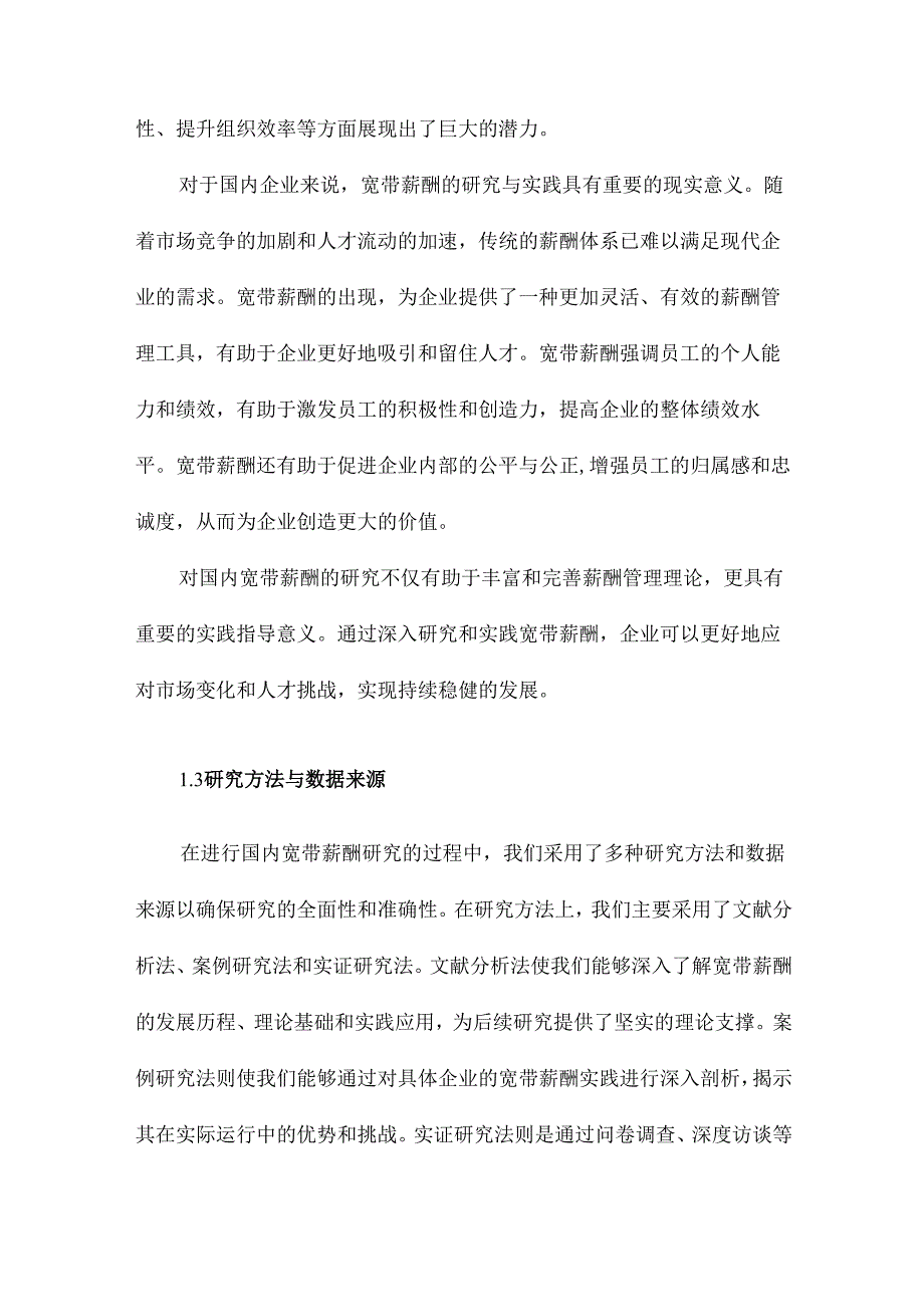 国内宽带薪酬研究文献综述.docx_第3页